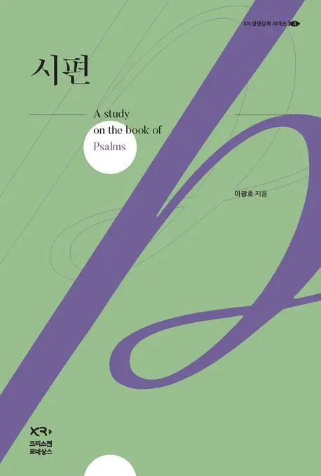 천상의 노래로서
지상의 언약 공동체의 노래