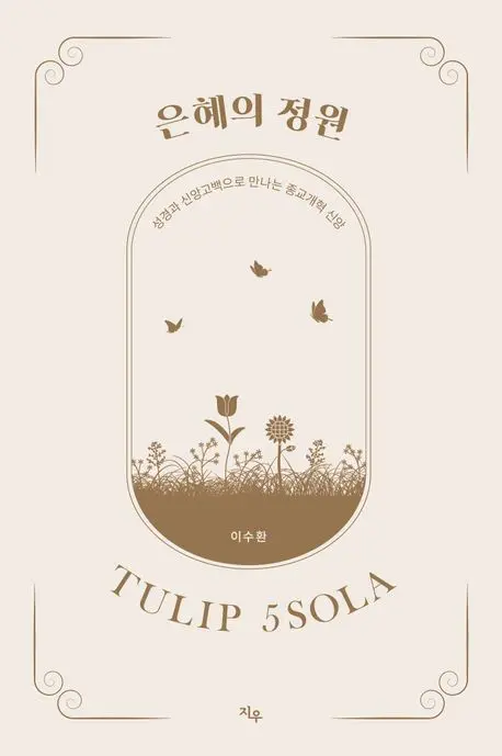 성경과 신앙고백으로 만나는
종교개혁 신앙