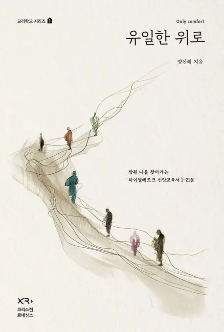 나를 찾는 여정에서 만난
하이델베르크 신앙교육서