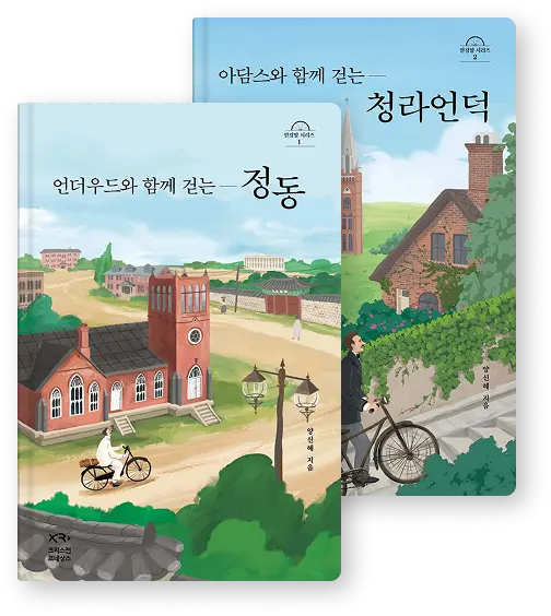 선교사의 발자취를 따라가보는
정동과 청라언덕